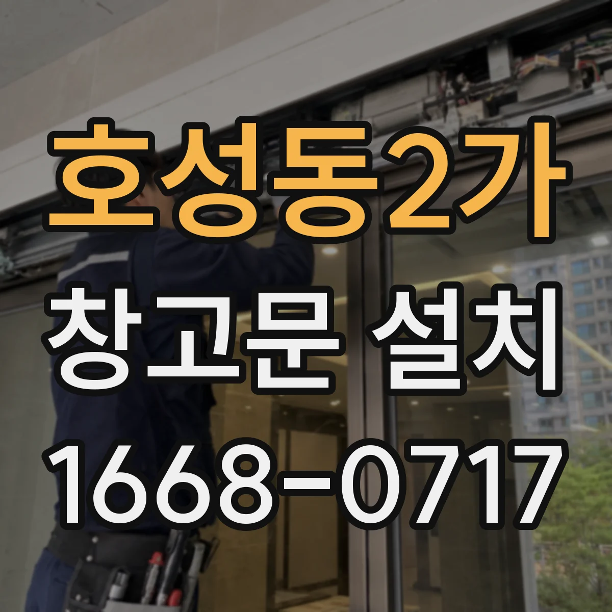 호성동2가 창고문 설치