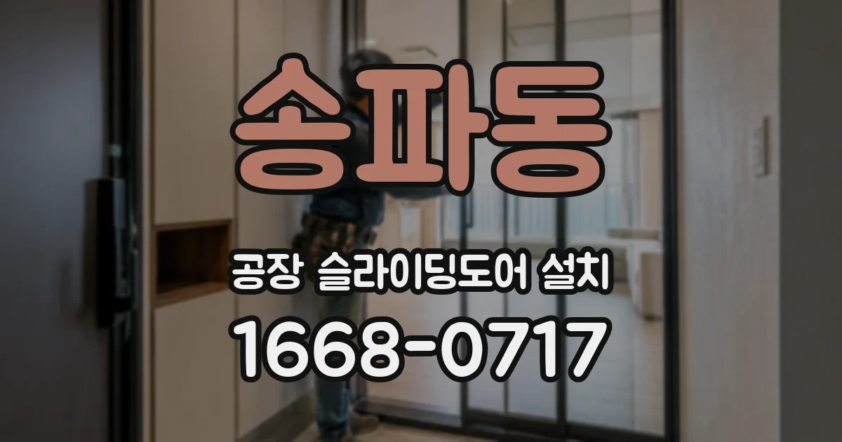 송파동 공장 슬라이딩도어 설치