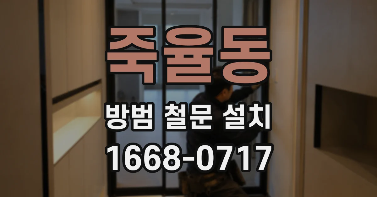 죽율동 방범 철문 설치