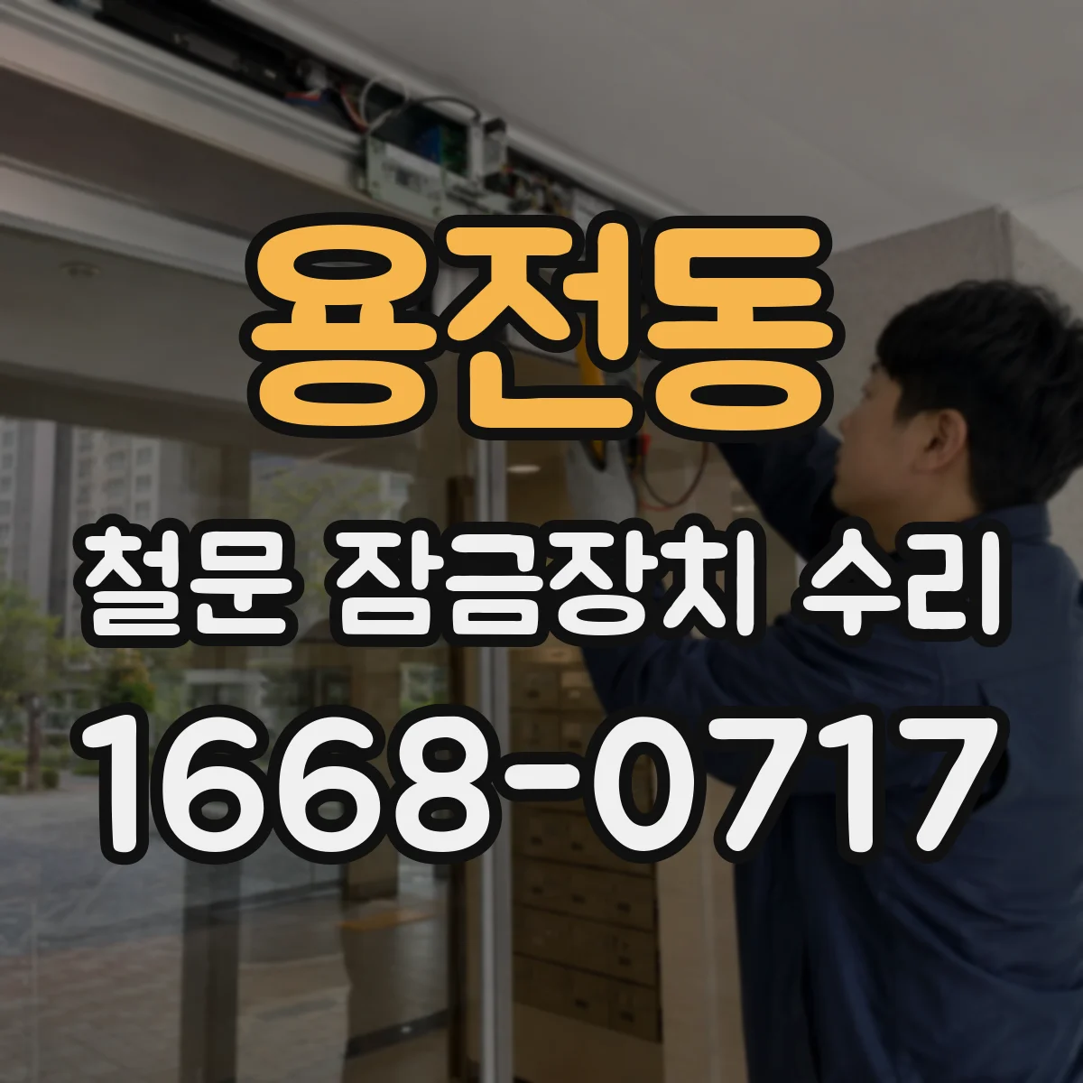 용전동 철문 잠금장치 수리