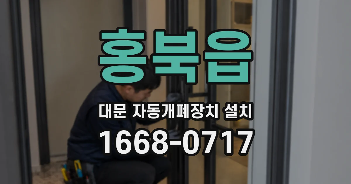 홍북읍 대문 자동개폐장치 설치