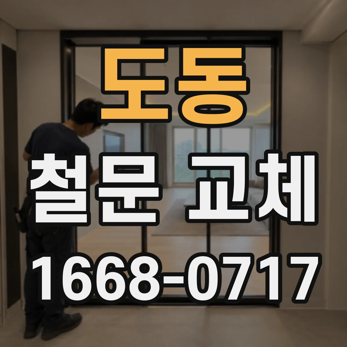 도동 철문 교체