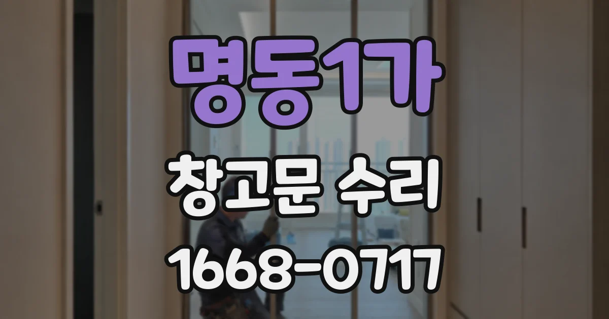 명동1가 창고문 수리