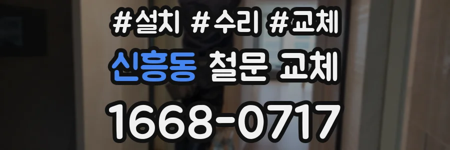 신흥동 철문 교체