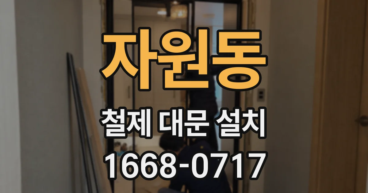 자원동 철제 대문 설치