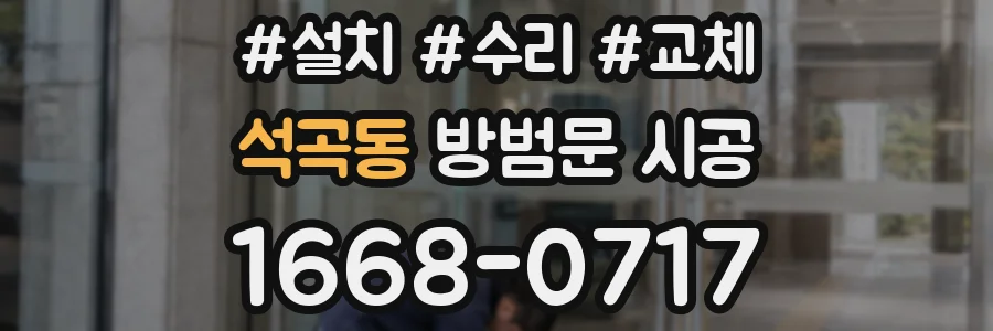 석곡동 방범문 시공