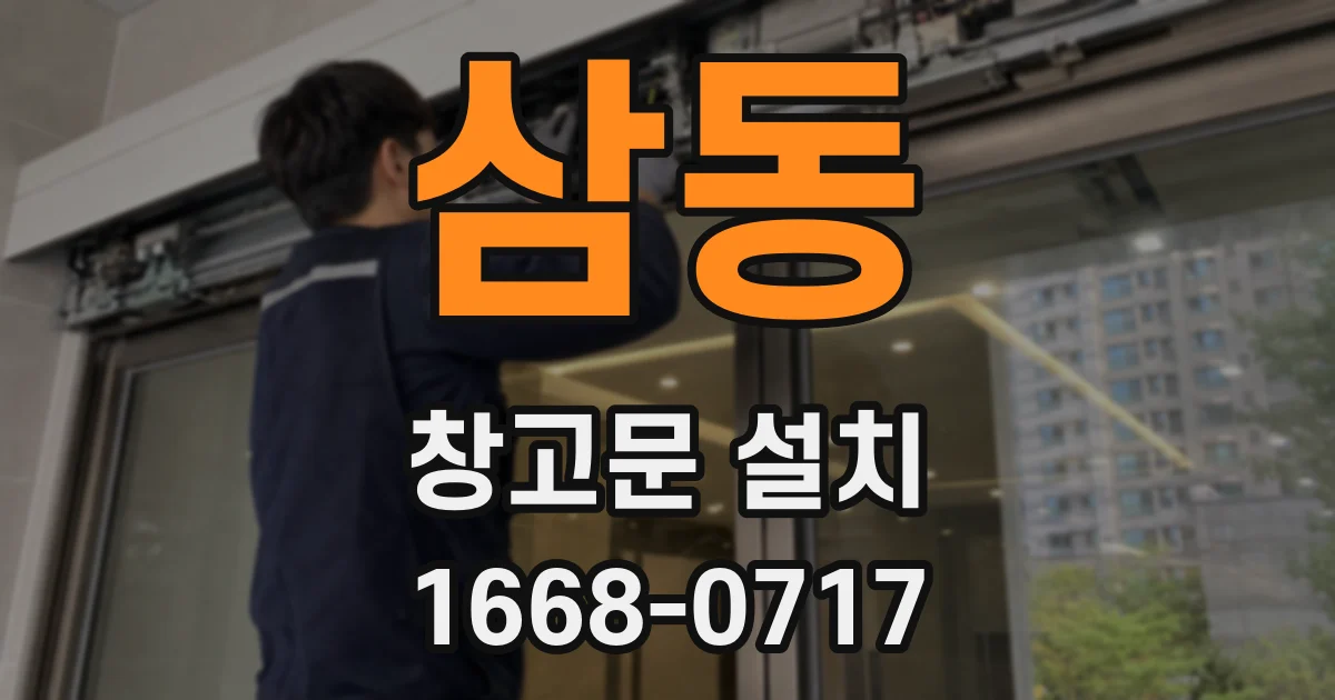 삼동 창고문 설치