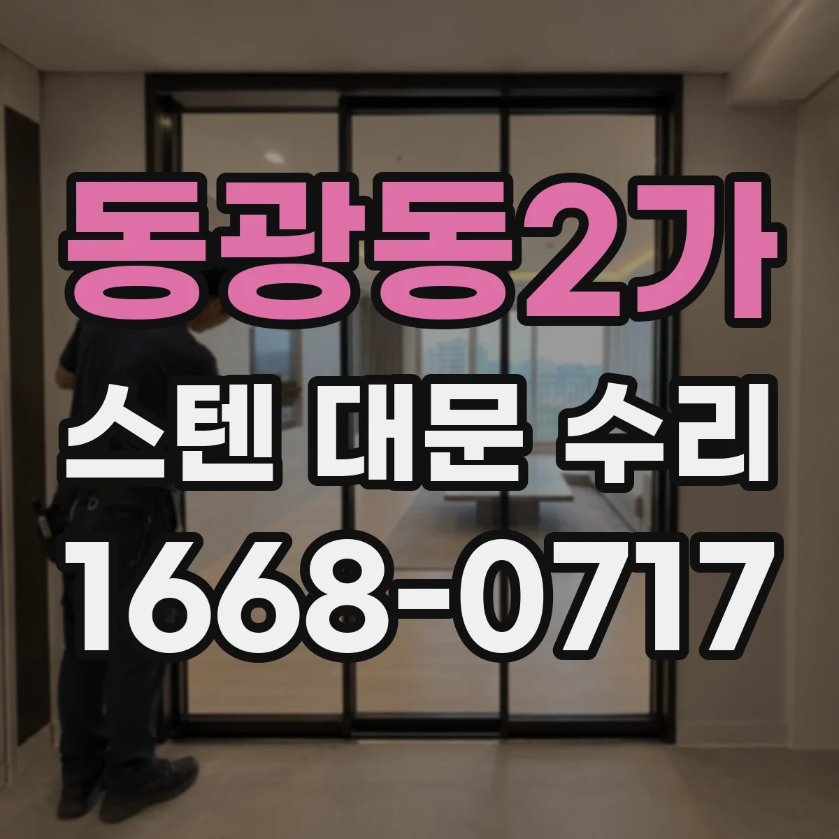 동광동2가 스텐 대문 수리