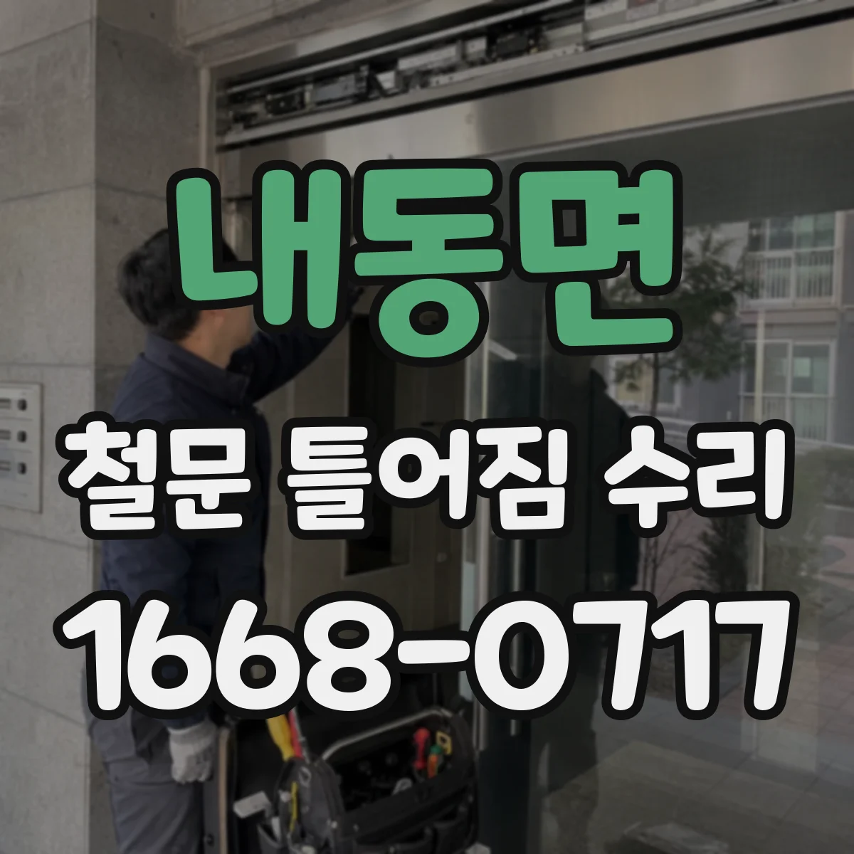 내동면 철문 틀어짐 수리