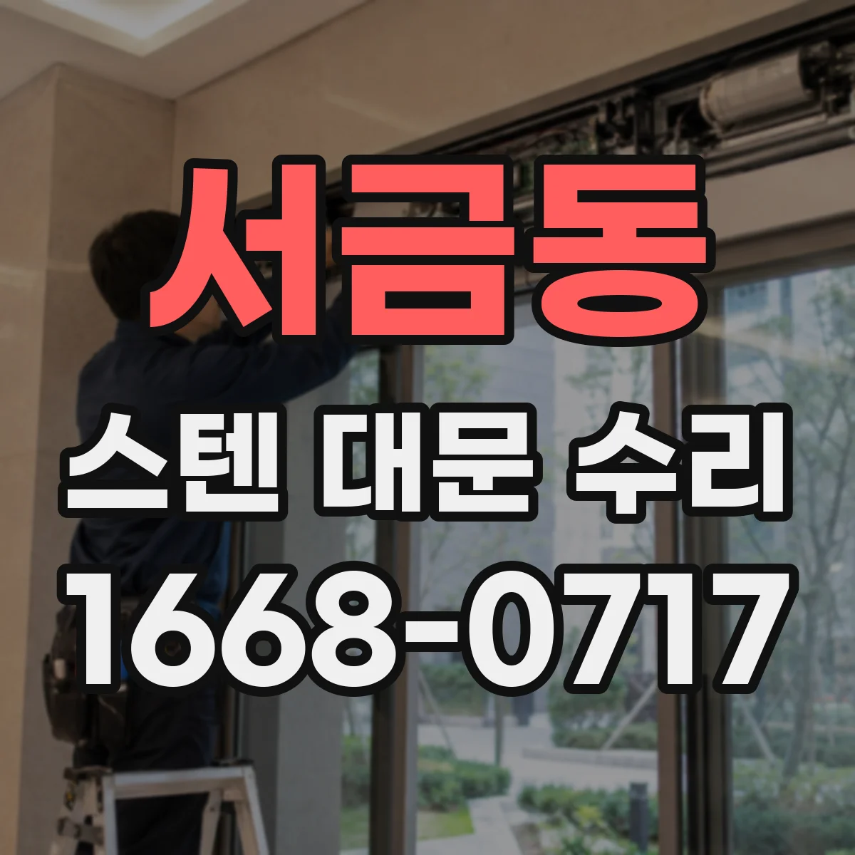 서금동 스텐 대문 수리