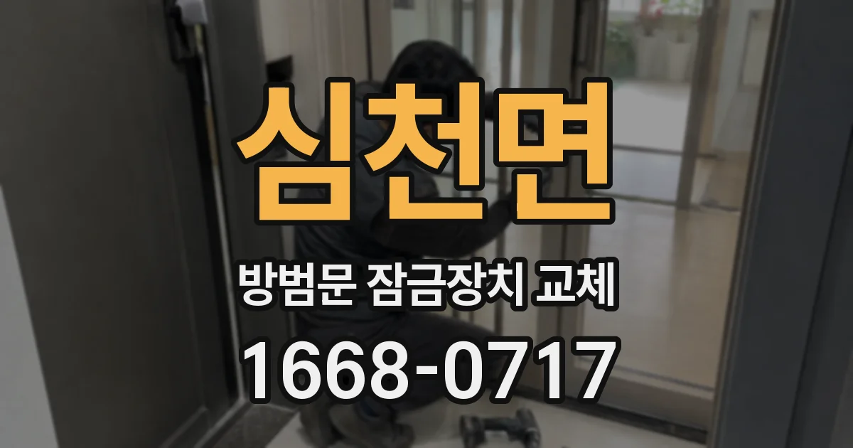 심천면 방범문 잠금장치 교체