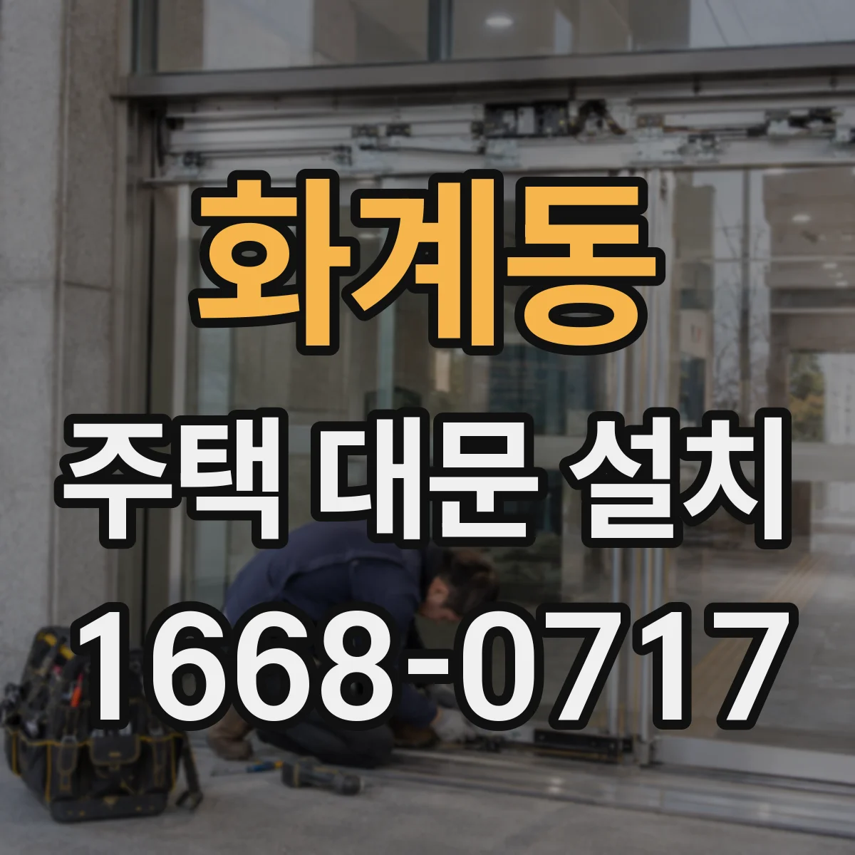 화계동 주택 대문 설치