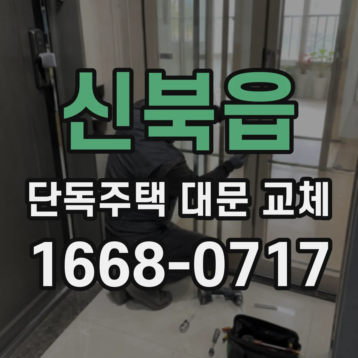 신북읍 단독주택 대문 교체