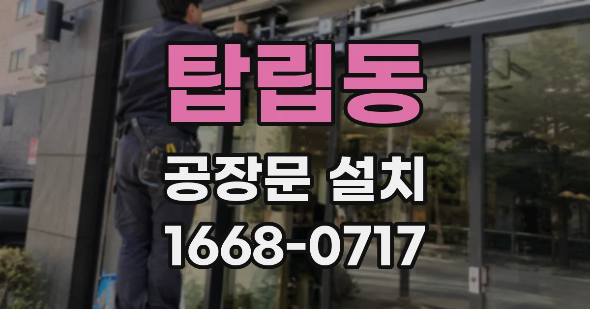 탑립동 공장문 설치