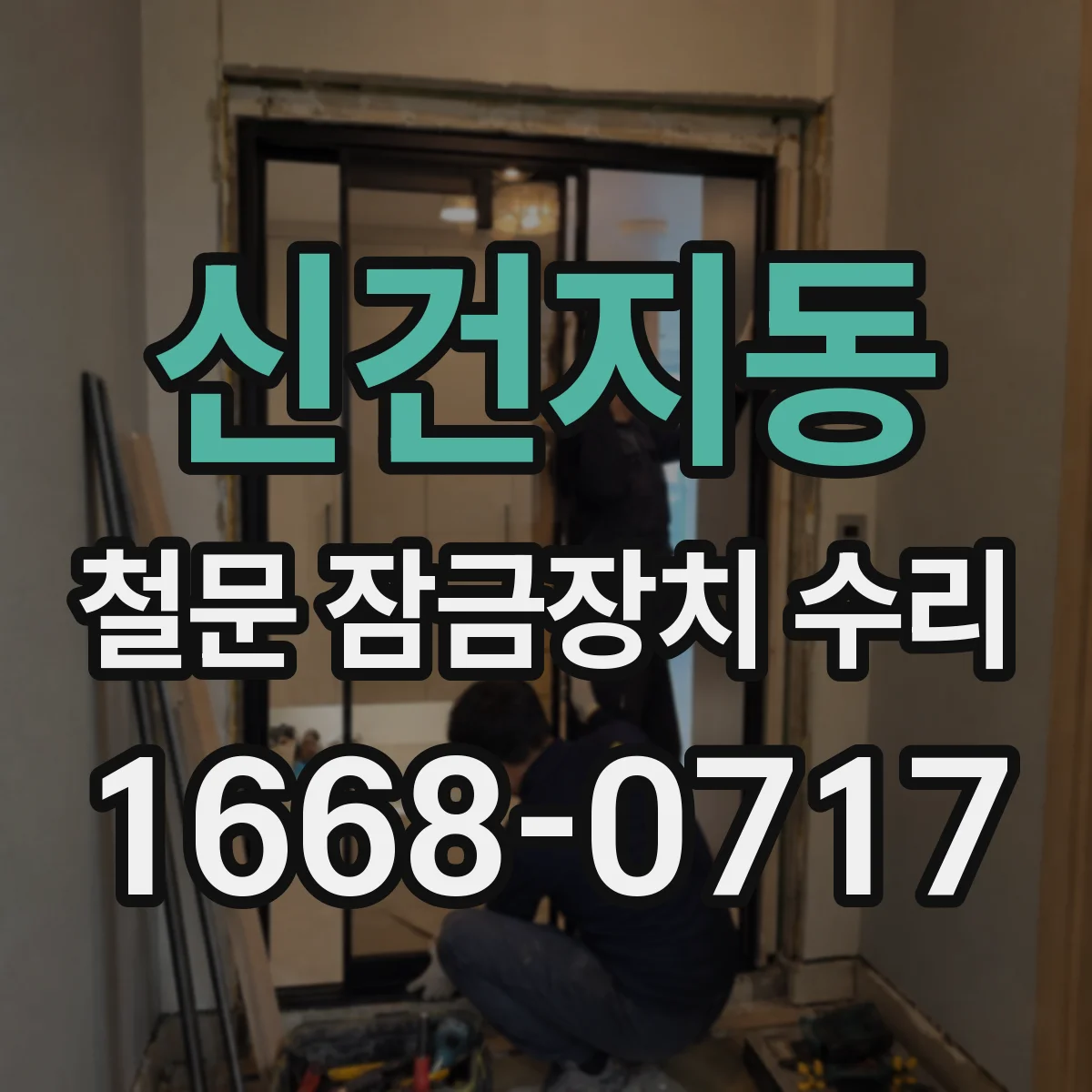 신건지동 철문 잠금장치 수리