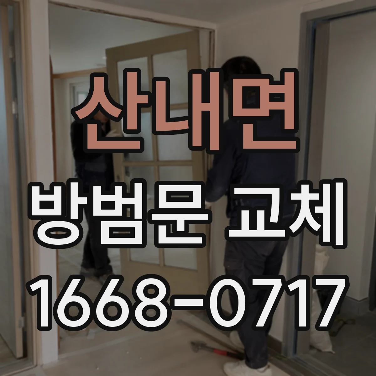 산내면 방범문 교체