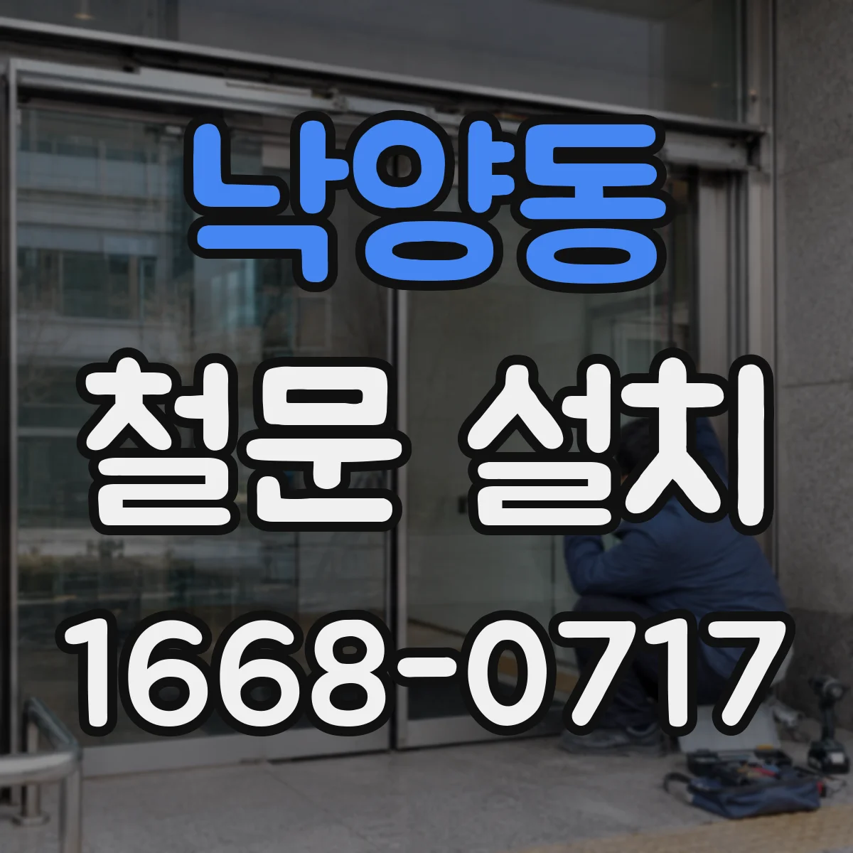 낙양동 철문 설치