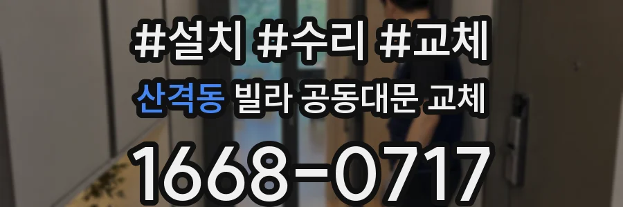 산격동 빌라 공동대문 교체