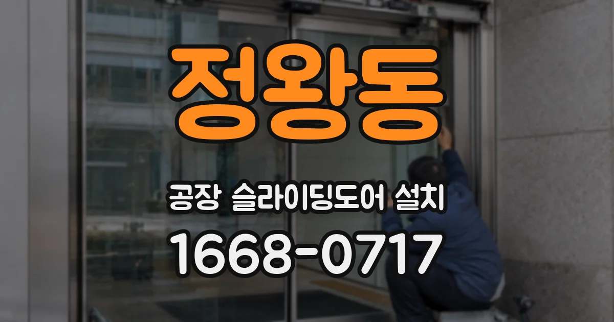 정왕동 공장 슬라이딩도어 설치