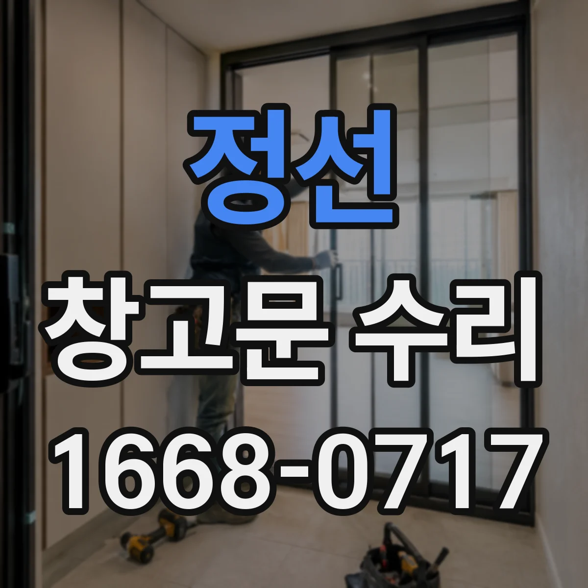 정선 창고문 수리