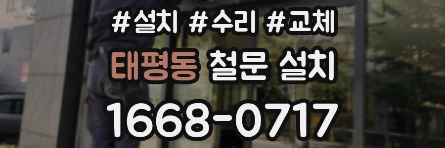 태평동 철문 설치