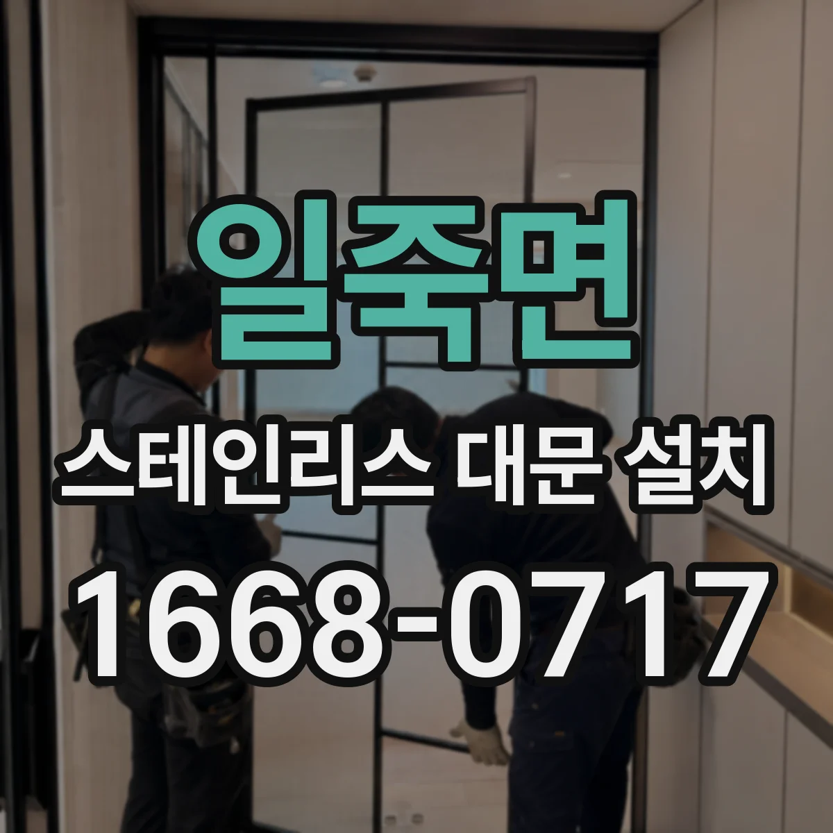 일죽면 스테인리스 대문 설치