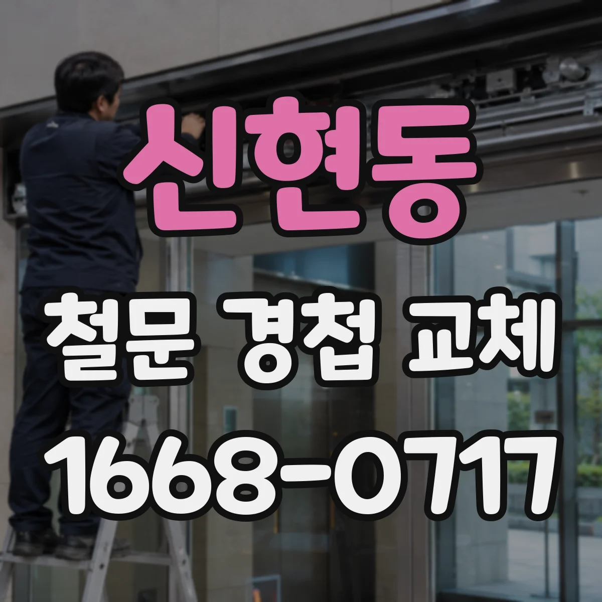 신현동 철문 경첩 교체