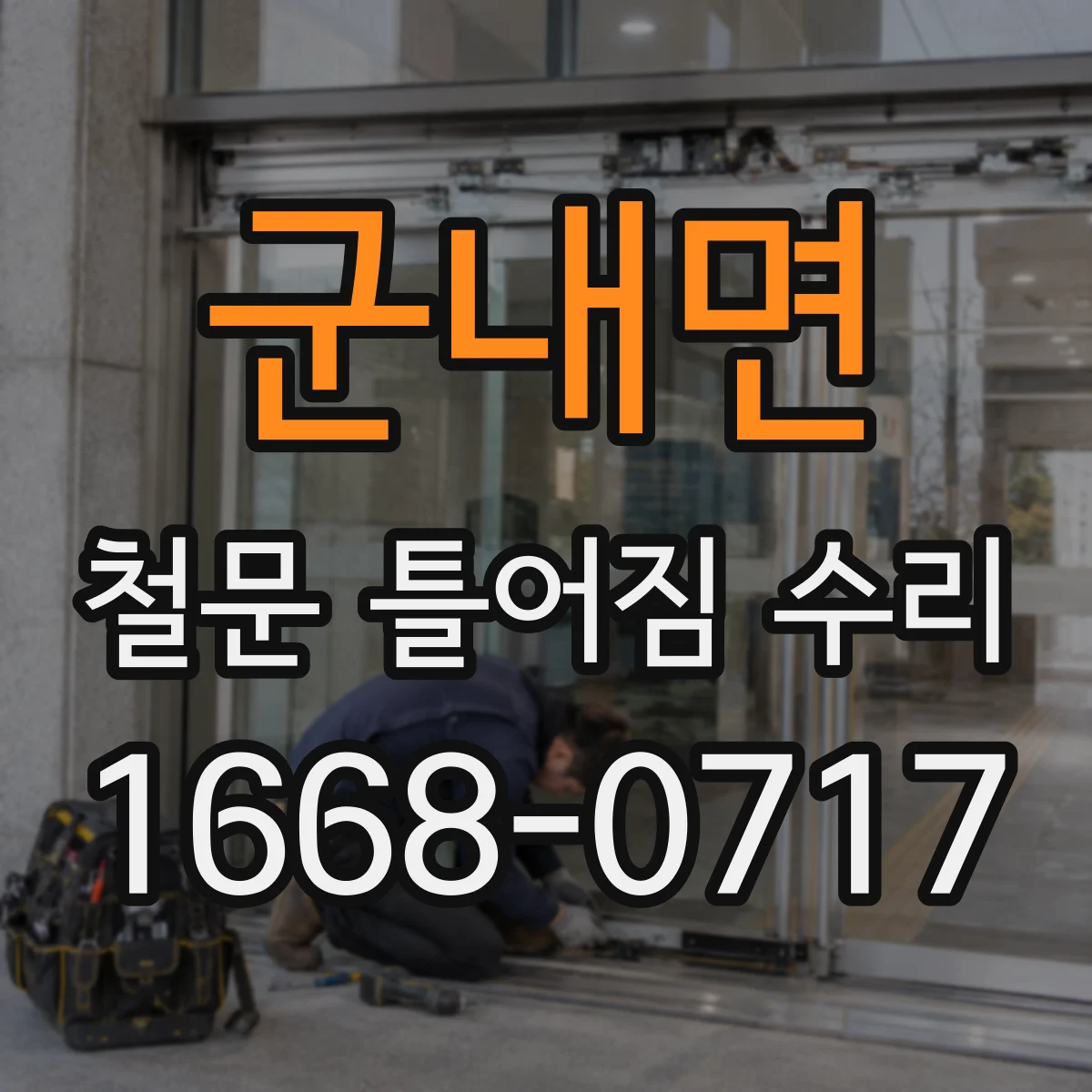 군내면 철문 틀어짐 수리