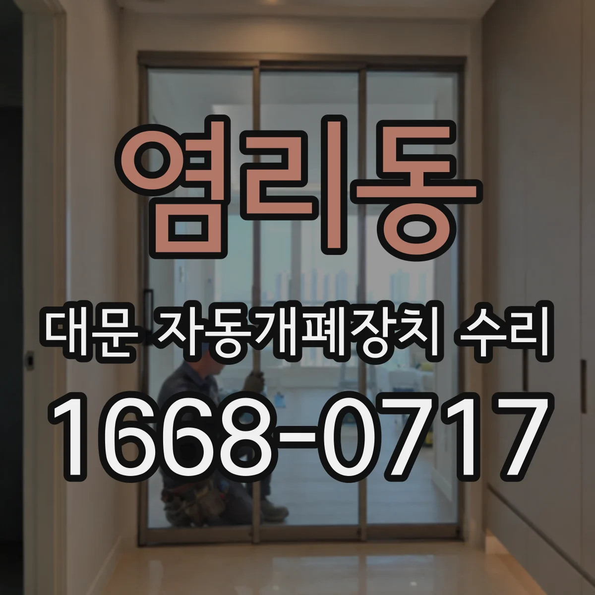 염리동 대문 자동개폐장치 수리