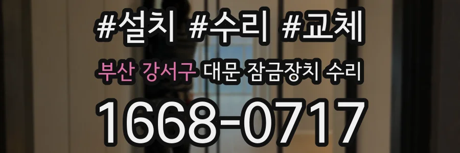 부산 강서구 대문 잠금장치 수리