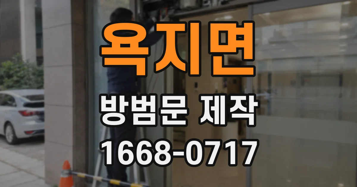 욕지면 방범문 제작