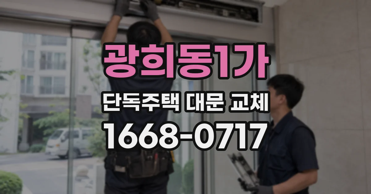 광희동1가 단독주택 대문 교체