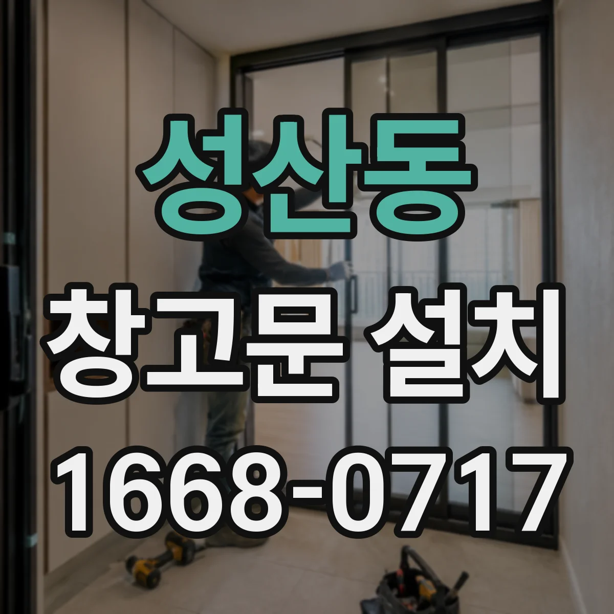 성산동 창고문 설치