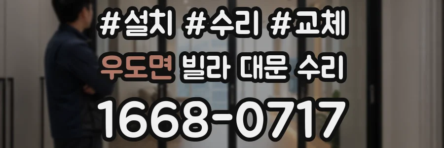 우도면 빌라 대문 수리