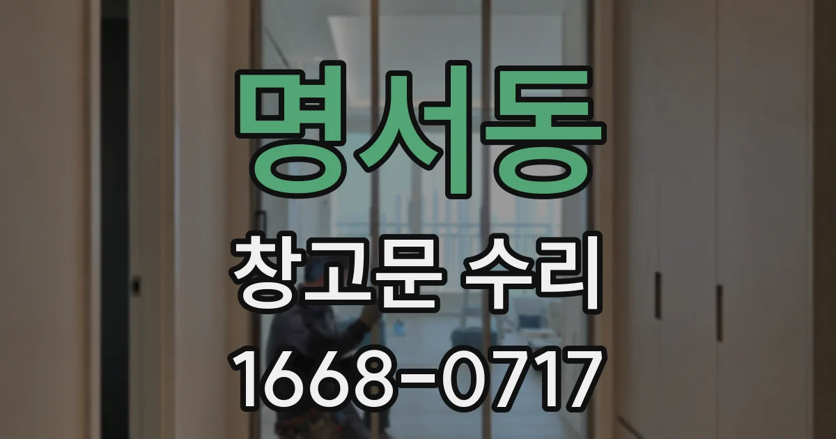 명서동 창고문 수리