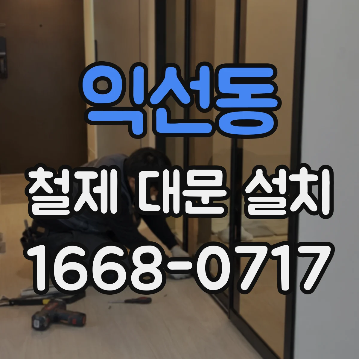 익선동 철제 대문 설치