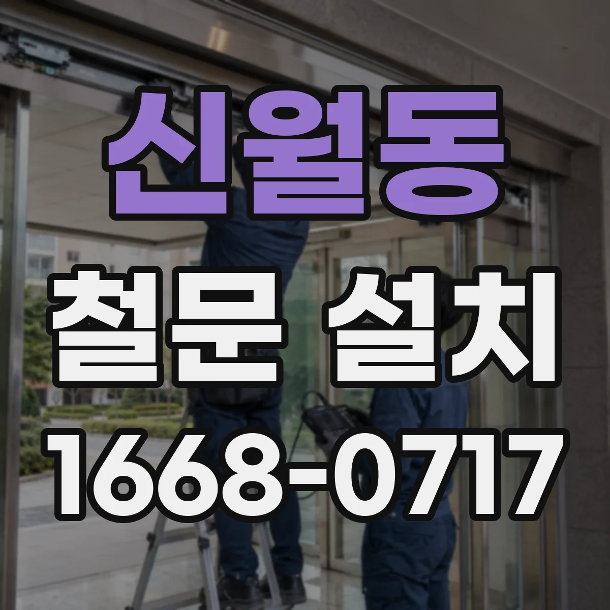 신월동 철문 설치