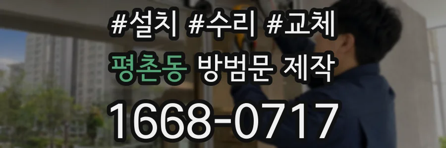 평촌동 방범문 제작