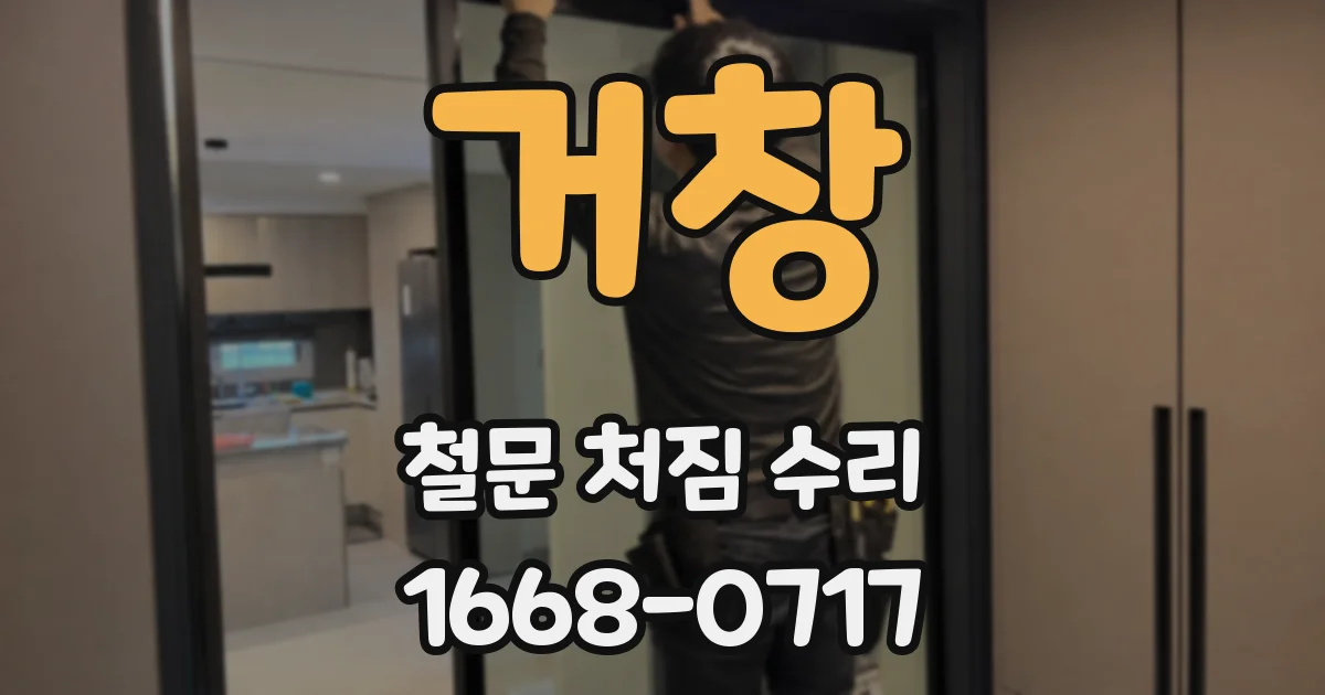 거창 철문 처짐 수리