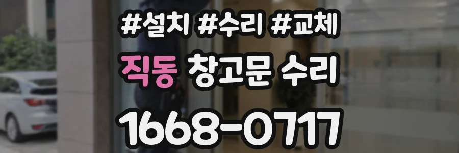 직동 창고문 수리
