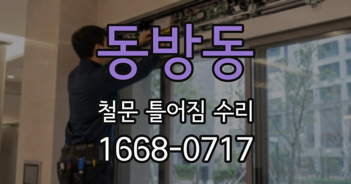 동방동 철문 틀어짐 수리