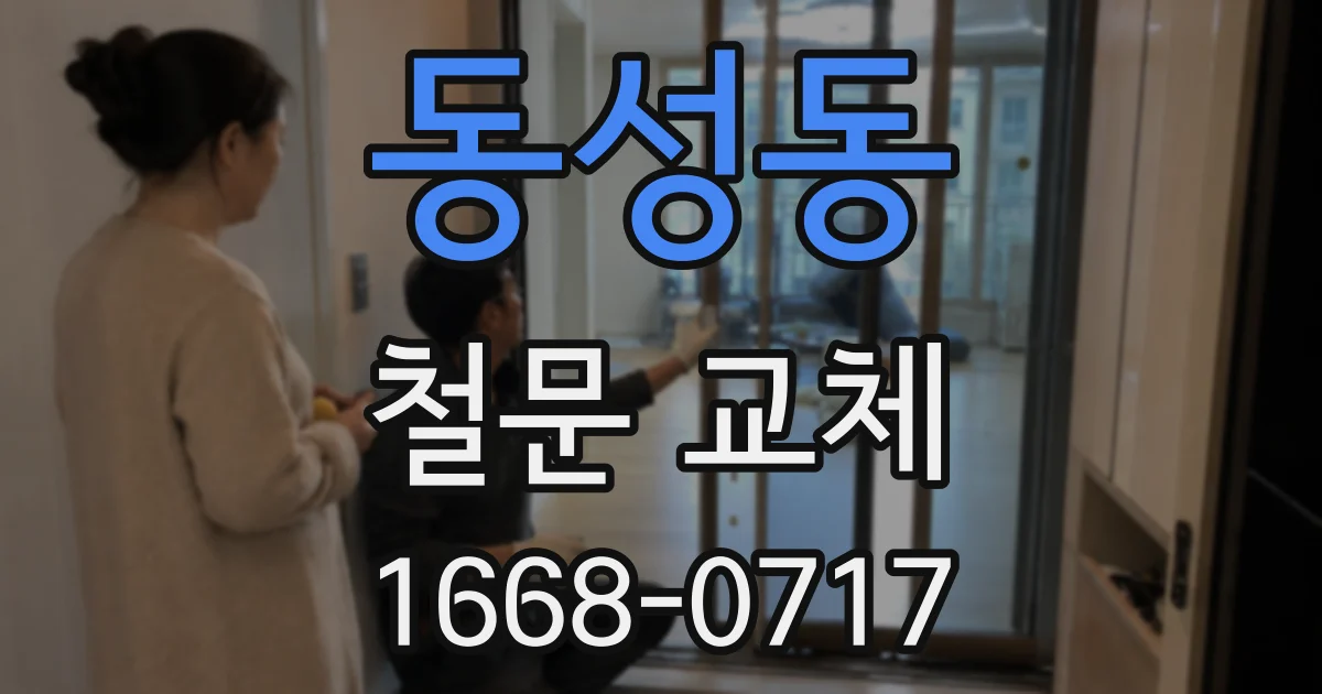 동성동 철문 교체