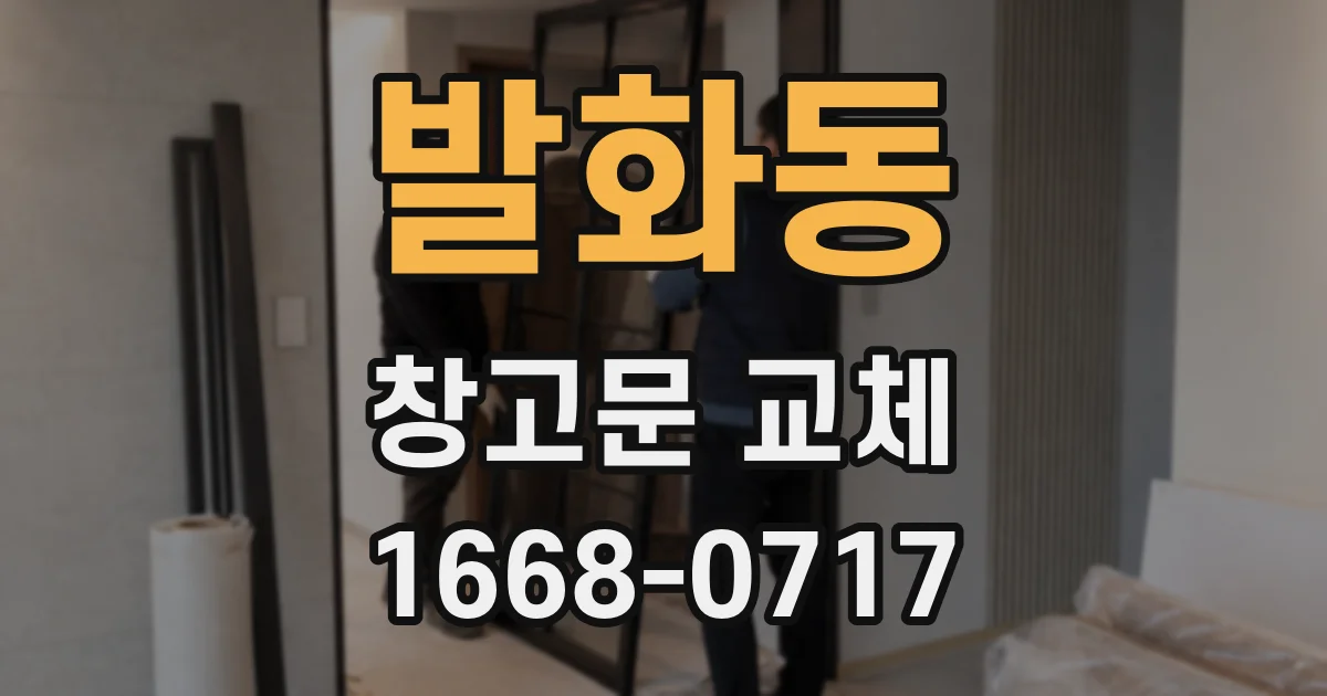 발화동 창고문 교체