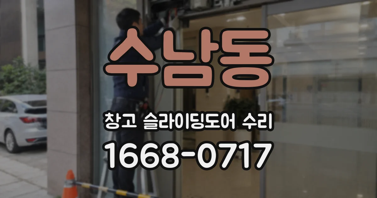 수남동 창고 슬라이딩도어 수리