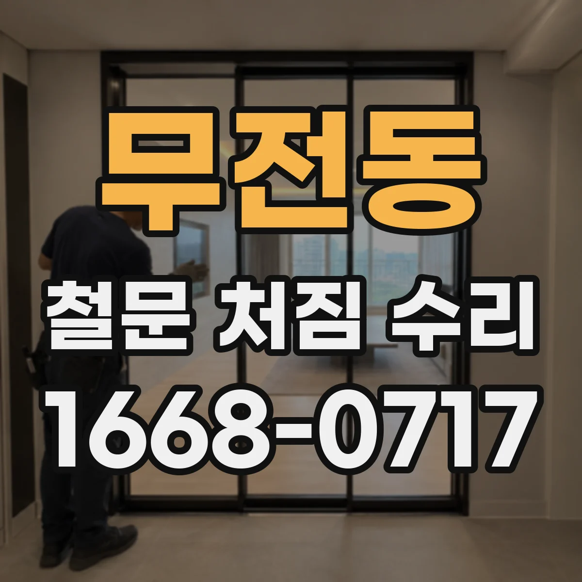 무전동 철문 처짐 수리