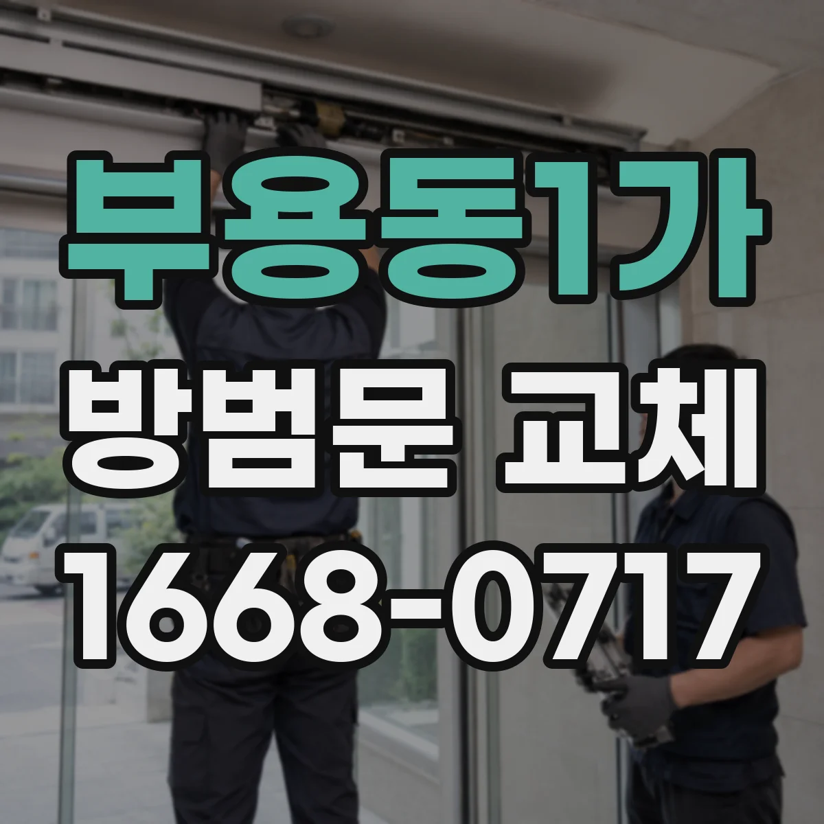 부용동1가 방범문 교체