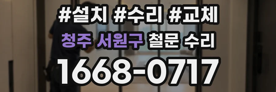 청주 서원구 철문 수리