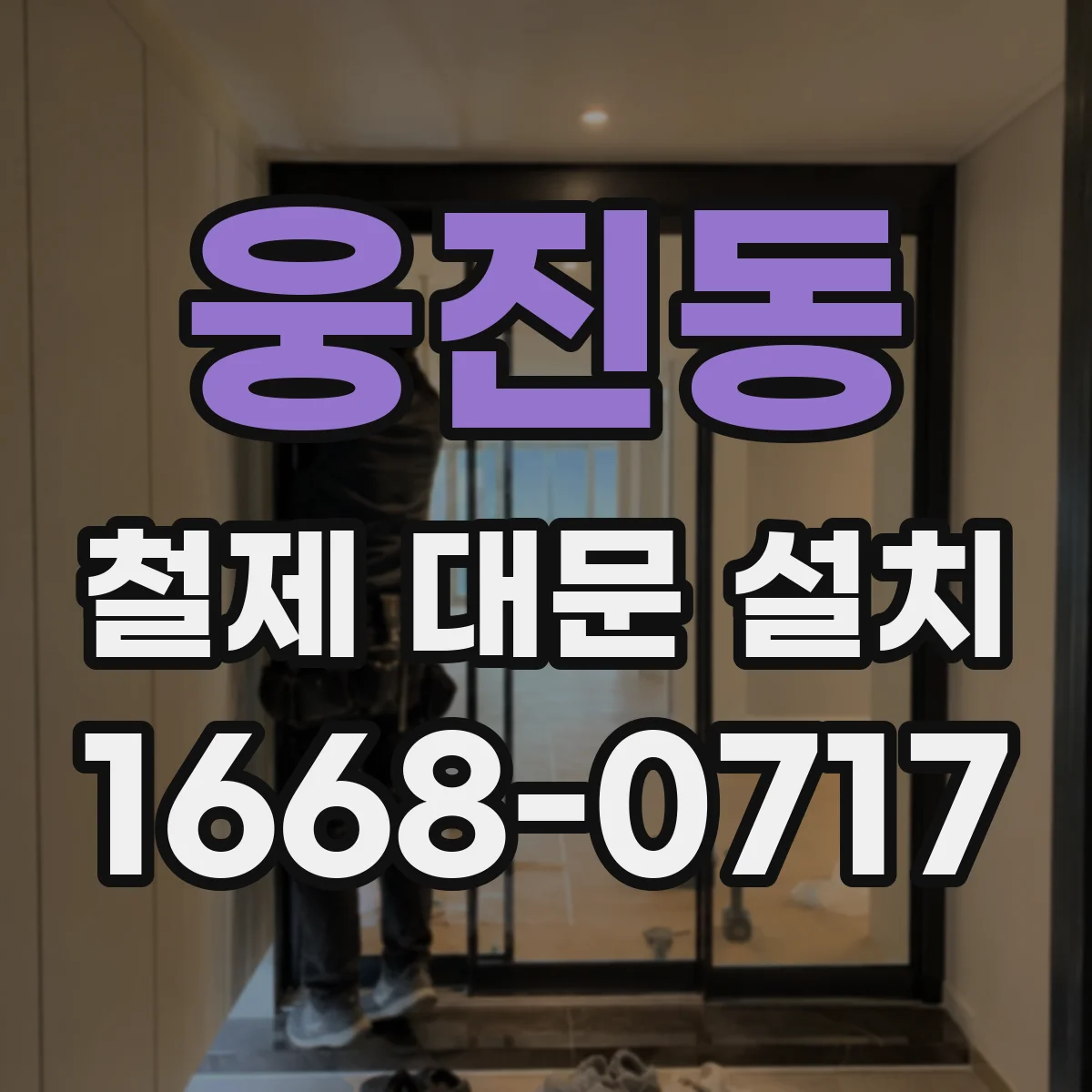 웅진동 철제 대문 설치