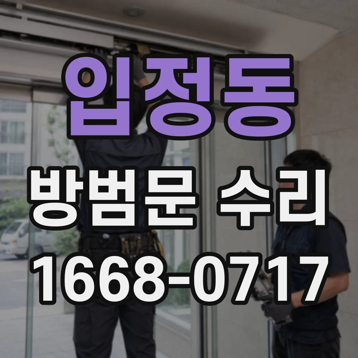 입정동 방범문 수리