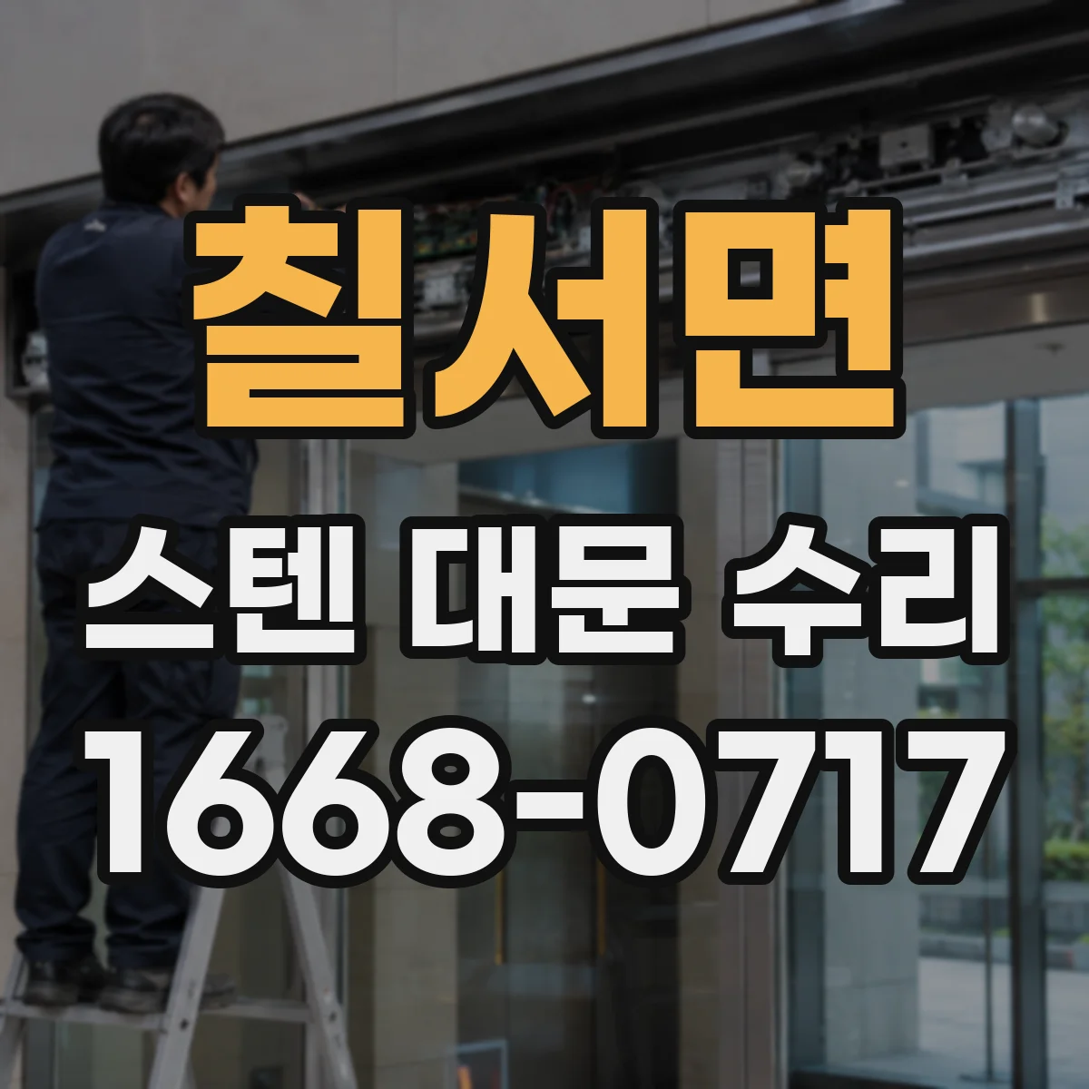 칠서면 스텐 대문 수리